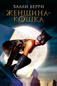 Женщина-кошка Женщина-кошка
