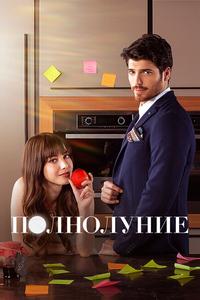 Полнолуние Полнолуние