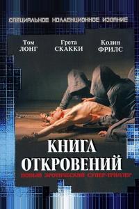 Книга откровений Книга откровений