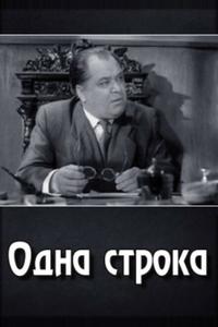 Одна строка Одна строка