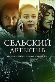 Сельский детектив 15. Днем с огнём