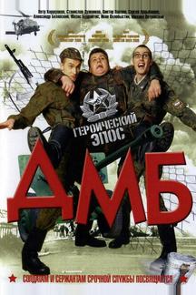 ДМБ