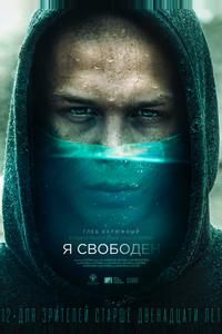 Я свободен Я свободен