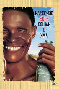 Боги, наверное, сошли с ума Боги, наверное, сошли с ума