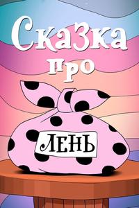 Сказка про лень Сказка про лень