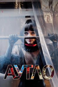 Аутло Аутло