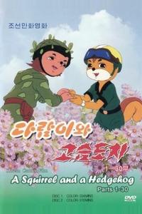 Бурундук и Ёжик Бурундук и Ёжик
