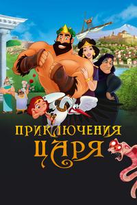 Приключения царя Приключения царя