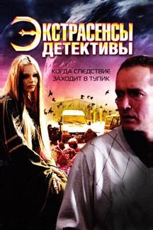 Экстрасенсы-детективы