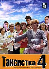 Таксистка 4 Таксистка 4