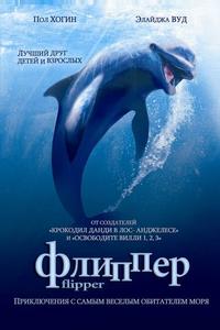 Флиппер Флиппер