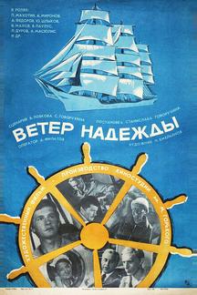 Ветер «Надежды»