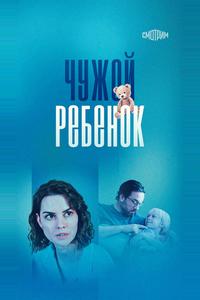 Чужой ребенок Чужой ребенок