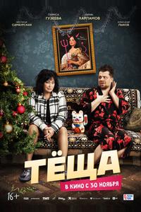 Тёща Тёща