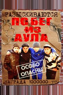 Побег из аула