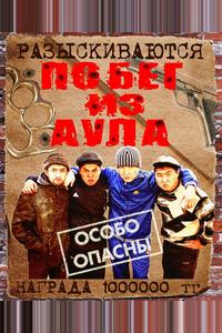 Побег из аула Побег из аула