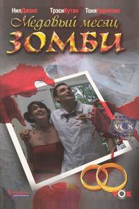 Медовый месяц зомби Медовый месяц зомби
