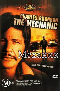 Механик Механик
