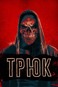 Трюк Трюк