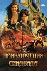 Приключения Синдбада Приключения Синдбада