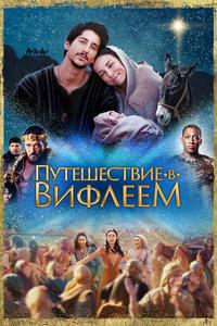Путешествие в Вифлеем Путешествие в Вифлеем