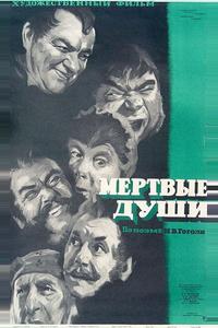 Мертвые души Мертвые души