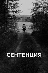 Сентенция Сентенция