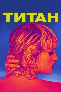 Титан Титан