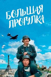 Большая прогулка Большая прогулка