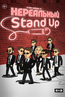 Нереальный Stand Up