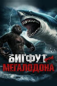 Бигфут против мегалодона Бигфут против мегалодона