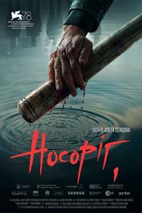 Носорог Носорог