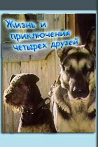 Жизнь и приключения четырех друзей Жизнь и приключения четырех друзей