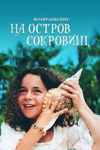 Возвращение на остров сокровищ Возвращение на остров сокровищ
