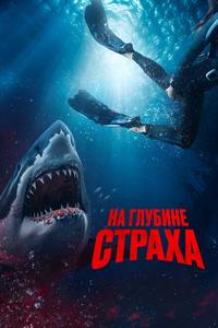 На глубине страха На глубине страха