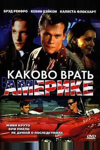 Каково врать в Америке Каково врать в Америке