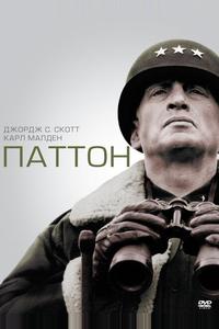 Паттон Паттон