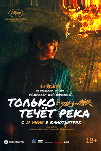 Только течёт река Только течёт река