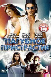 Пагубное пристрастие