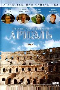Ариэль Ариэль
