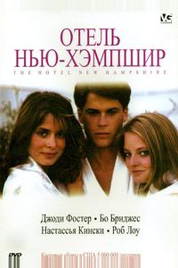 Отель Нью-Хэмпшир Отель Нью-Хэмпшир