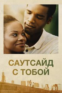 Саутсайд с тобой Саутсайд с тобой