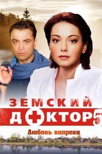 Земский доктор. Любовь вопреки Земский доктор. Любовь вопреки