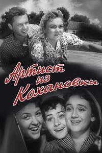 Артист из Кохановки Артист из Кохановки