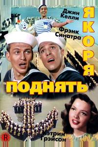 Поднять якоря Поднять якоря