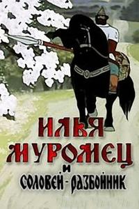 Илья Муромец и Соловей Разбойник Илья Муромец и Соловей Разбойник