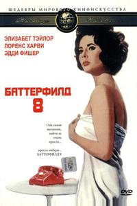 Баттерфилд 8 Баттерфилд 8