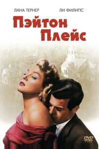 Пэйтон Плейс Пэйтон Плейс