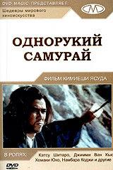 Однорукий самурай Однорукий самурай