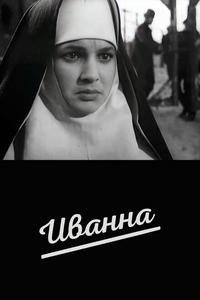 Иванна Иванна